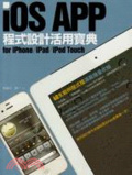 iOS APP程式設計活用寶典for iPhone/iPad/iPod Touch